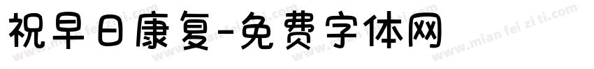 祝早日康复字体转换