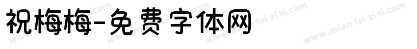 祝梅梅字体转换