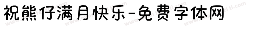 祝熊仔满月快乐字体转换