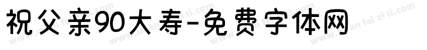 祝父亲90大寿字体转换