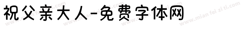 祝父亲大人字体转换