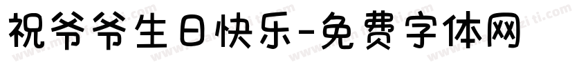 祝爷爷生日快乐字体转换