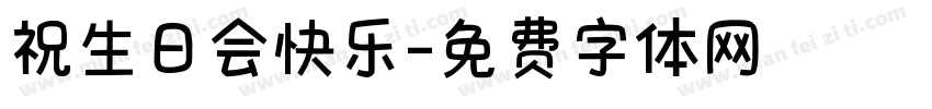 祝生日会快乐字体转换