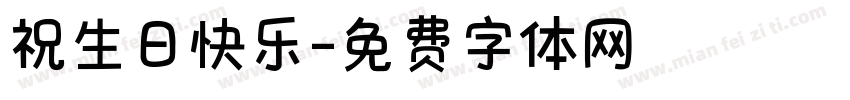 祝生日快乐字体转换