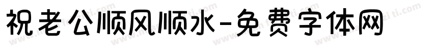 祝老公顺风顺水字体转换