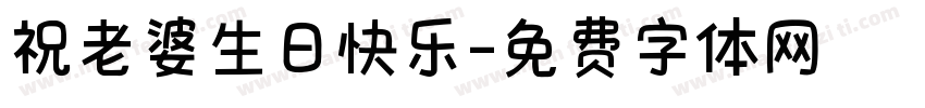 祝老婆生日快乐字体转换