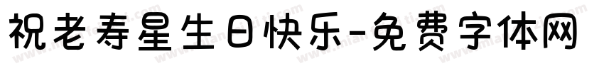 祝老寿星生日快乐字体转换