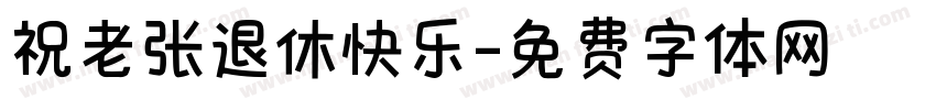 祝老张退休快乐字体转换