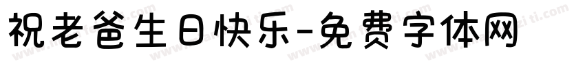 祝老爸生日快乐字体转换