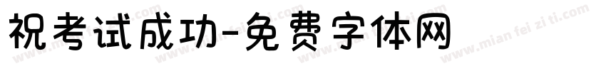 祝考试成功字体转换