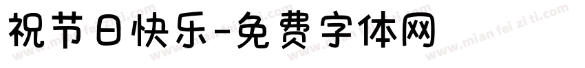 祝节日快乐字体转换
