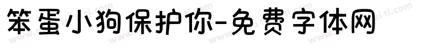 笨蛋小狗保护你字体转换