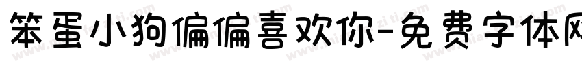 笨蛋小狗偏偏喜欢你字体转换