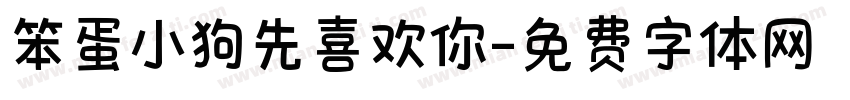 笨蛋小狗先喜欢你字体转换