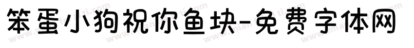 笨蛋小狗祝你鱼块字体转换