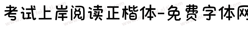 考试上岸阅读正楷体字体转换