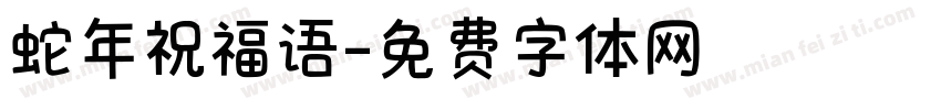 蛇年祝福语字体转换