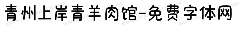 青州上岸青羊肉馆字体转换