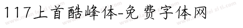 117上首酷峰体字体转换