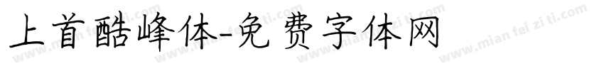 上首酷峰体字体转换