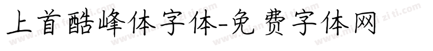 上首酷峰体字体字体转换