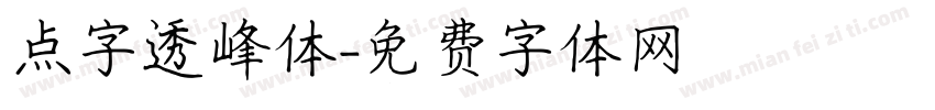 点字透峰体字体转换