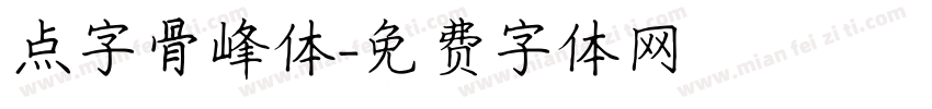 点字骨峰体字体转换