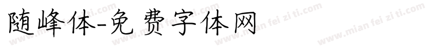 随峰体字体转换