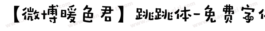 【微博暖色君】跳跳体字体转换