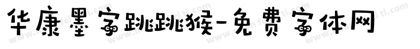 华康墨字跳跳猴字体转换