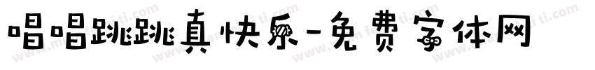 唱唱跳跳真快乐字体转换