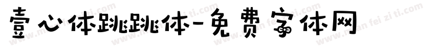壹心体跳跳体字体转换