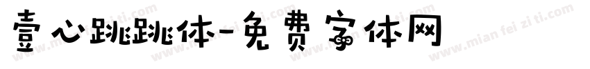壹心跳跳体字体转换