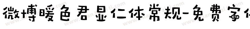 微博暖色君显仁体常规字体转换