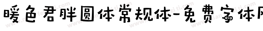 暖色君胖圆体常规体字体转换