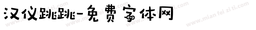 汉仪跳跳字体转换