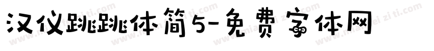 汉仪跳跳体简5字体转换
