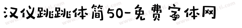 汉仪跳跳体简50字体转换