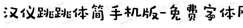 汉仪跳跳体简手机版字体转换