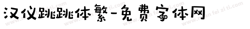 汉仪跳跳体繁字体转换