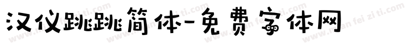 汉仪跳跳简体字体转换