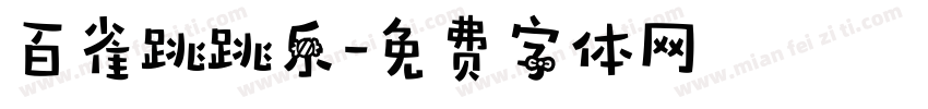 百雀跳跳乐字体转换