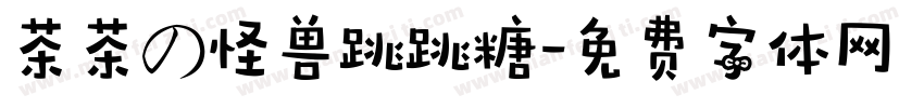 茶茶の怪兽跳跳糖字体转换