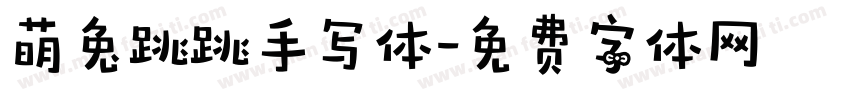 萌兔跳跳手写体字体转换