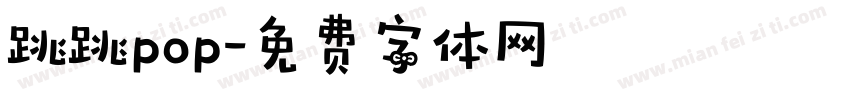 跳跳pop字体转换