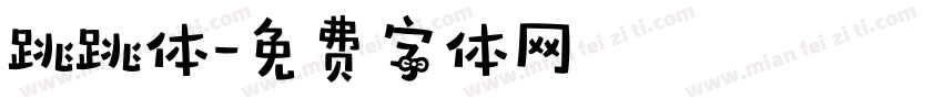 跳跳体字体转换