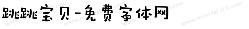 跳跳宝贝字体转换