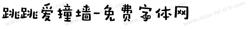 跳跳爱撞墙字体转换