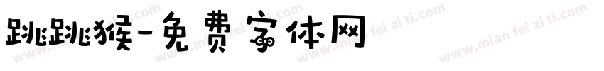 跳跳猴字体转换