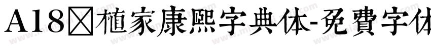 A18润植家康熙字典体字体转换